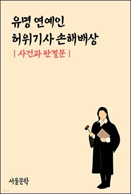 유명 연예인 허위기사 손해배상 : 사건과 판결문