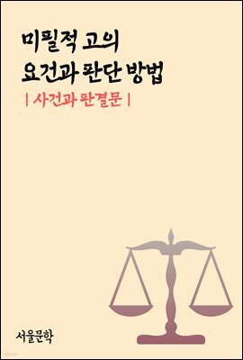 미필적 고의 요건과 판단 방법 : 사건과 판결문