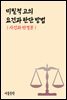 미필적 고의 요건과 판단 방법 : 사건과 판결문