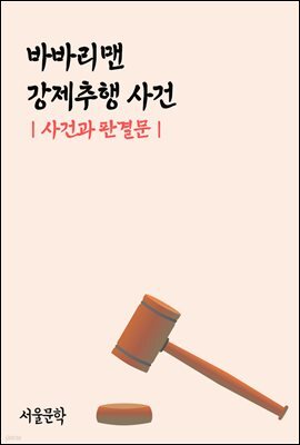바바리맨 강제추행 사건 : 사건과 판결문