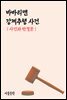 바바리맨 강제추행 사건 : 사건과 판결문