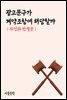광고문구가 계약조항에 해당할까 : 사건과 판결문