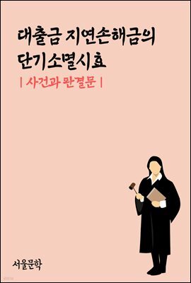 대출금 지연손해금의 단기소멸시효 : 사건과 판결문