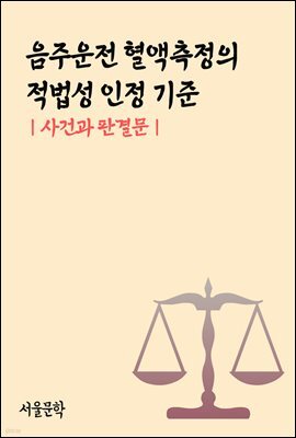 음주운전 혈액측정의 적법성 인정 기준 : 사건과 판결문