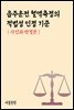 음주운전 혈액측정의 적법성 인정 기준 : 사건과 판결문