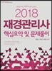 2018 재경관리사 핵심요약 및 문제풀이