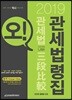 2019 오! 관세법 삼단비교 관세법령집