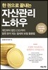 한 권으로 끝내는 자산관리 노하우