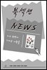 [북섹션] 거의 완벽에 가까운 사람들