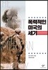 폭력적인 미국의 세기
