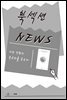 [북섹션] 나는 악령의 목소리를 듣는다