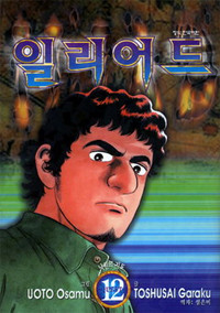 일리어드 Iliad 1 (만화)