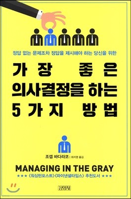 가장 좋은 의사결정을 하는 5가지 방법