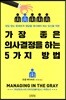 가장 좋은 의사결정을 하는 5가지 방법
