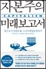 자본주의 미래 보고서