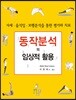 동작분석의 임상적 활용
