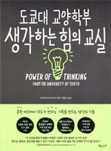 도쿄대 교양학부 생각하는 힘의 교실