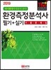 2019 환경측정분석사 필기+실기 기출문제집