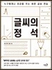 글씨의 정석