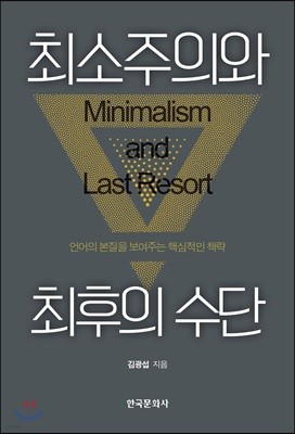 최소주의의 최후의 수단