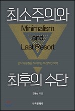최소주의의 최후의 수단