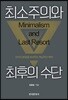 최소주의의 최후의 수단