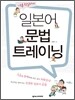 일본어 문법 트레이닝