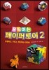 움직이는 페이퍼 토이 2