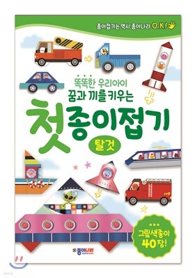 첫 종이접기 탈 것
