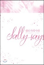 샐리 가라사대