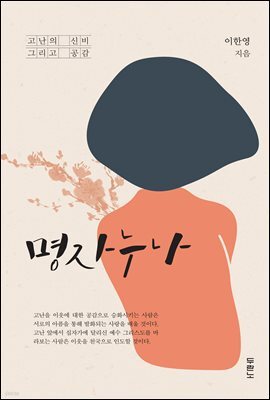 명자 누나