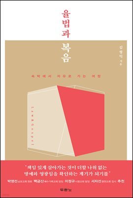 율법과 복음