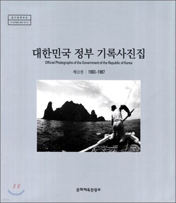 대한민국 정부 기록사진집 12