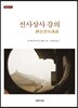 선사상사 강의