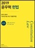 2019 윤우혁 헌법 이론강의용 최신기출문제집