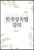 친족상속법 강의