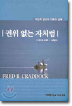권위 없는 자처럼