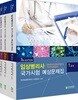 임상병리사 국가시험 예상문제집 세트