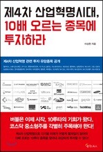 제4차 산업혁명시대, 10배 오르는 종목에 투자하라