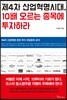 제4차 산업혁명시대, 10배 오르는 종목에 투자하라