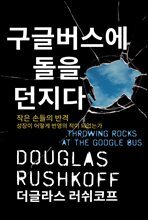구글버스에 돌을 던지다