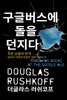 구글버스에 돌을 던지다