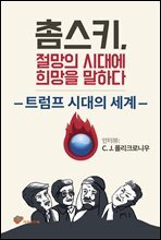 촘스키, 절망의 시대에 희망을 말하다