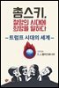 촘스키, 절망의 시대에 희망을 말하다