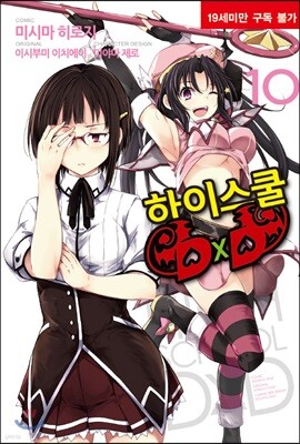 코믹 하이스쿨 DxD 10