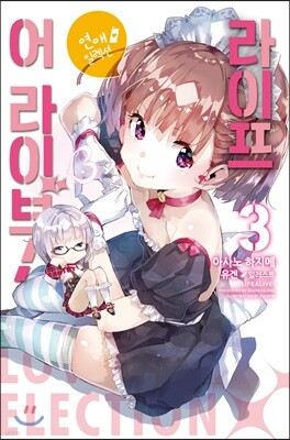 라이프 어 라이브! 3