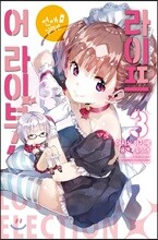 라이프 어 라이브! 3