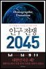 인구 전쟁 2045