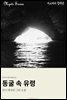 동굴 속 유령