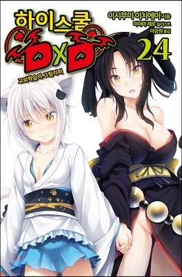 하이스쿨 DxD 24
